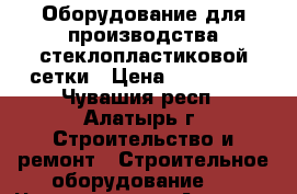 Оборудование для производства стеклопластиковой сетки › Цена ­ 900 000 - Чувашия респ., Алатырь г. Строительство и ремонт » Строительное оборудование   . Чувашия респ.,Алатырь г.